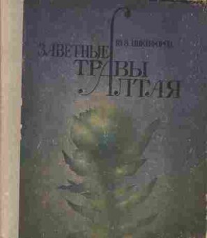 Книга Никифоров Ю.В. Заветные травы Алтая, 45-17, Баград.рф
